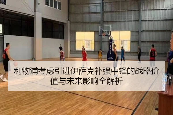 利物浦考虑引进伊萨克补强中锋的战略价值与未来影响全解析