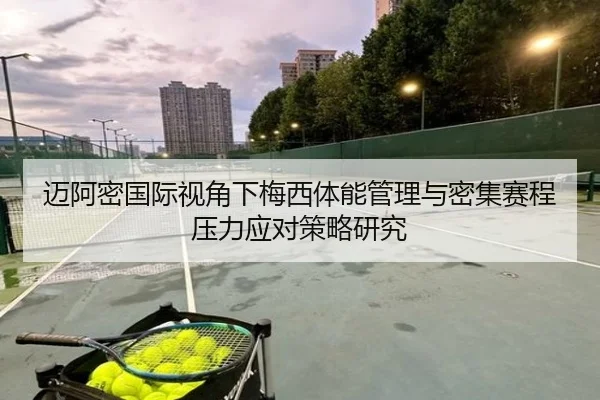 迈阿密国际视角下梅西体能管理与密集赛程压力应对策略研究