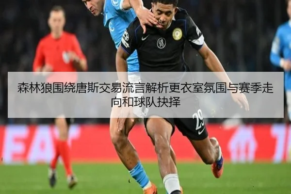 森林狼围绕唐斯交易流言解析更衣室氛围与赛季走向和球队抉择