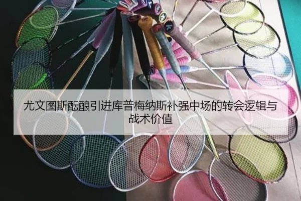 尤文图斯酝酿引进库普梅纳斯补强中场的转会逻辑与战术价值