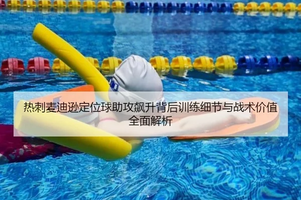 热刺麦迪逊定位球助攻飙升背后训练细节与战术价值全面解析