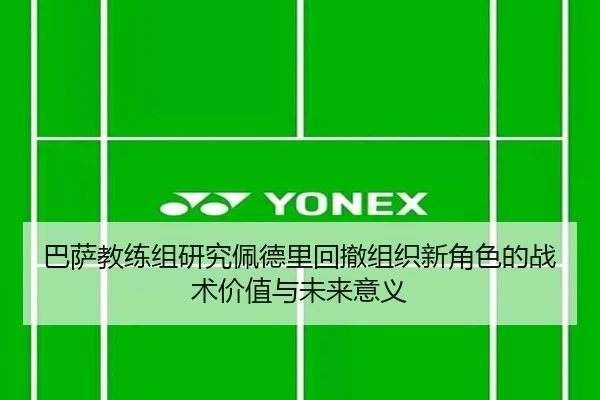 巴萨教练组研究佩德里回撤组织新角色的战术价值与未来意义