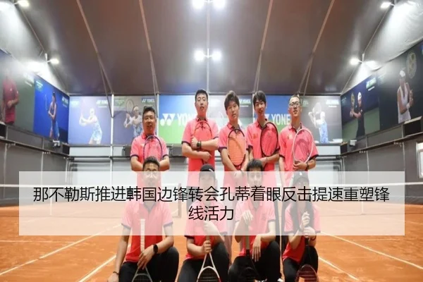 那不勒斯推进韩国边锋转会孔蒂着眼反击提速重塑锋线活力