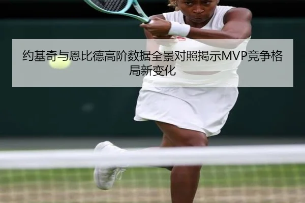 约基奇与恩比德高阶数据全景对照揭示MVP竞争格局新变化