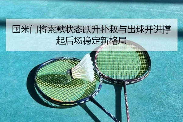 国米门将索默状态跃升扑救与出球并进撑起后场稳定新格局