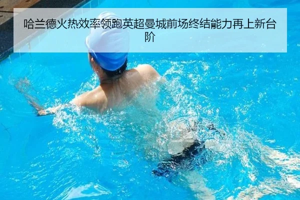 哈兰德火热效率领跑英超曼城前场终结能力再上新台阶